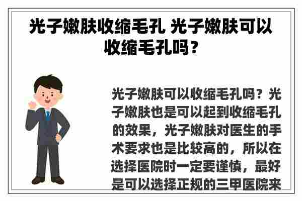 光子嫩肤收缩毛孔 光子嫩肤可以收缩毛孔吗？